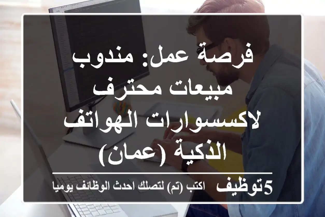 فرصة عمل: مندوب مبيعات محترف لاكسسوارات الهواتف الذكية (عمان)