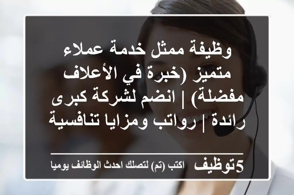 وظيفة ممثل خدمة عملاء متميز (خبرة في الأعلاف مفضلة) | انضم لشركة كبرى رائدة | رواتب ومزايا تنافسية