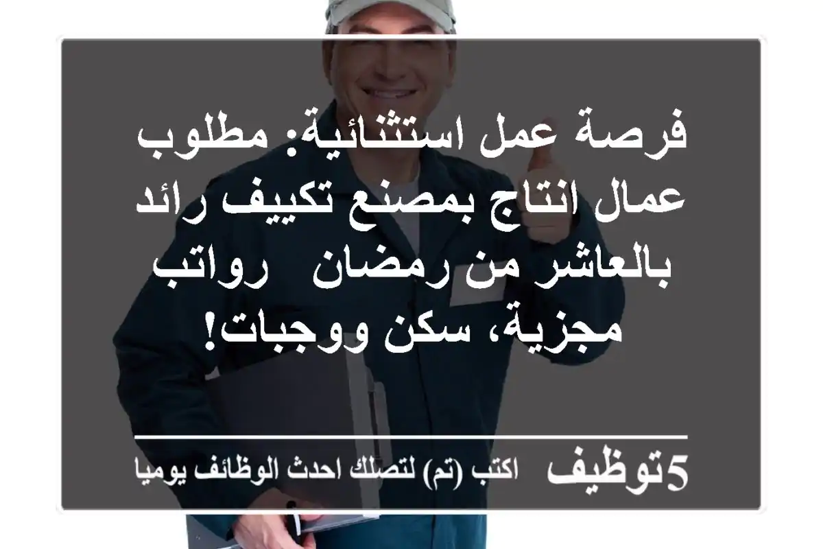 فرصة عمل استثنائية: مطلوب عمال انتاج بمصنع تكييف رائد بالعاشر من رمضان - رواتب مجزية، سكن ووجبات!