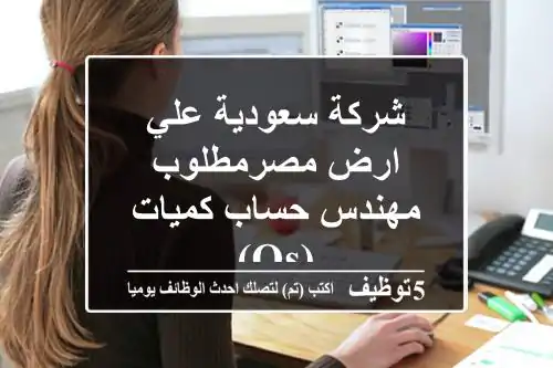 شركة سعودية علي ارض مصرمطلوب مهندس حساب كميات (QS)