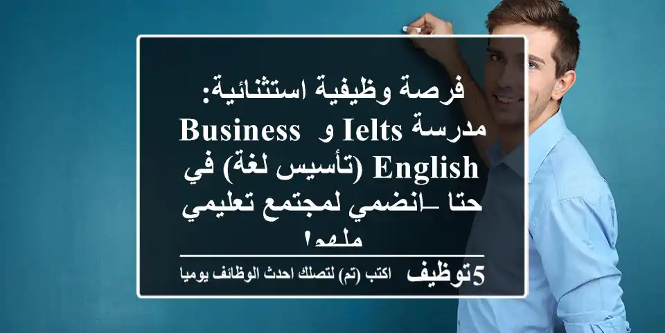 فرصة وظيفية استثنائية: مدرسة IELTS و Business English (تأسيس لغة) في حتا – انضمي لمجتمع تعليمي ملهم!
