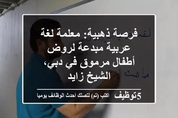 فرصة ذهبية: معلمة لغة عربية مبدعة لروض أطفال مرموق في دبي، الشيخ زايد