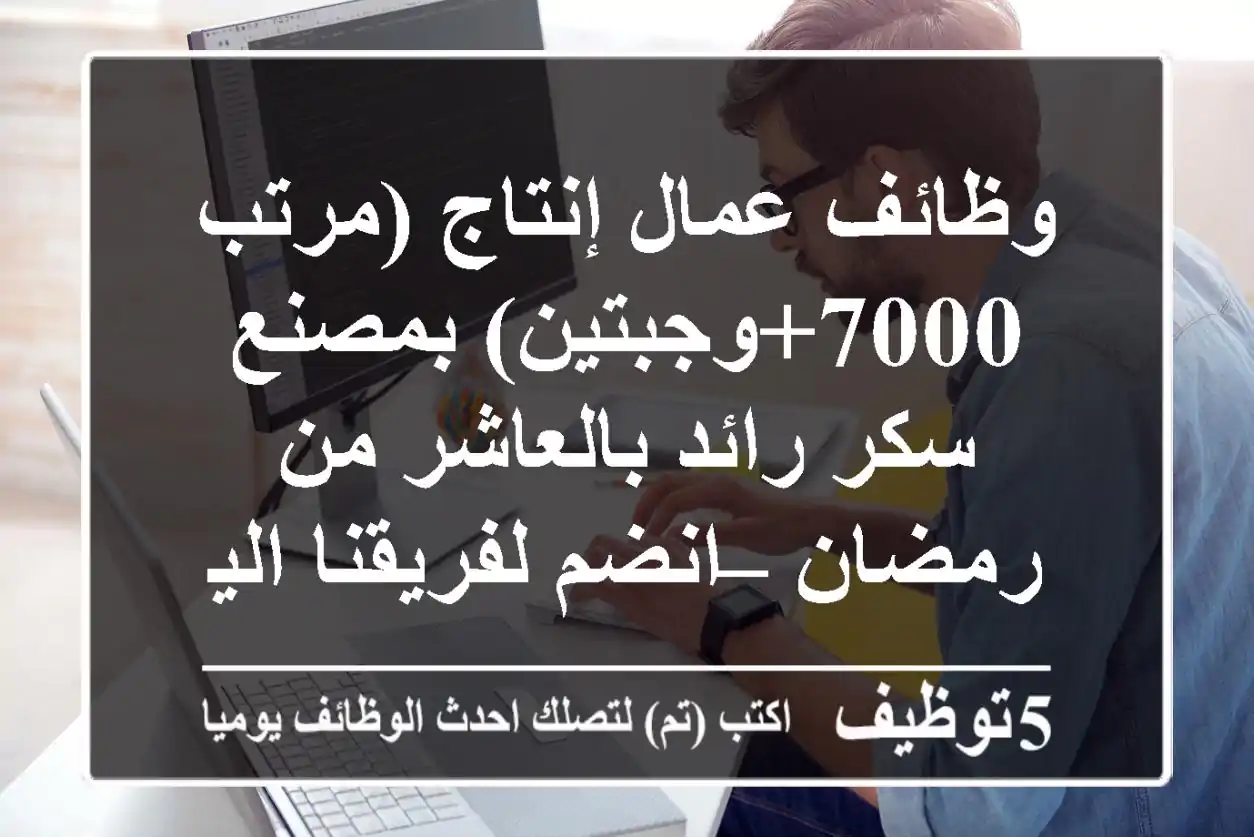 وظائف عمال إنتاج (مرتب 7000+وجبتين) بمصنع سكر رائد بالعاشر من رمضان – انضم لفريقنا اليوم!