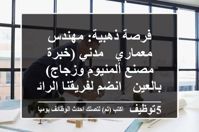 فرصة ذهبية: مهندس معماري / مدني (خبرة مصنع ألمنيوم وزجاج) بالعين - انضم لفريقنا الرائد!