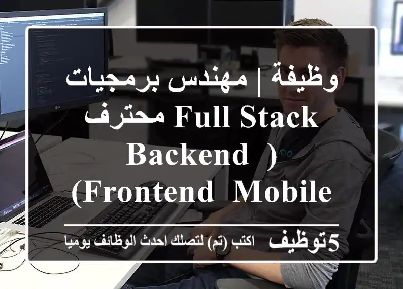 وظيفة | مهندس برمجيات Full Stack محترف (Backend, Frontend, Mobile) – بناء منصات رائدة بالرياض