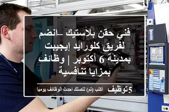 فني حقن بلاستيك – انضم لفريق كلورايد إيجيبت بمدينة 6 أكتوبر | وظائف بمزايا تنافسية