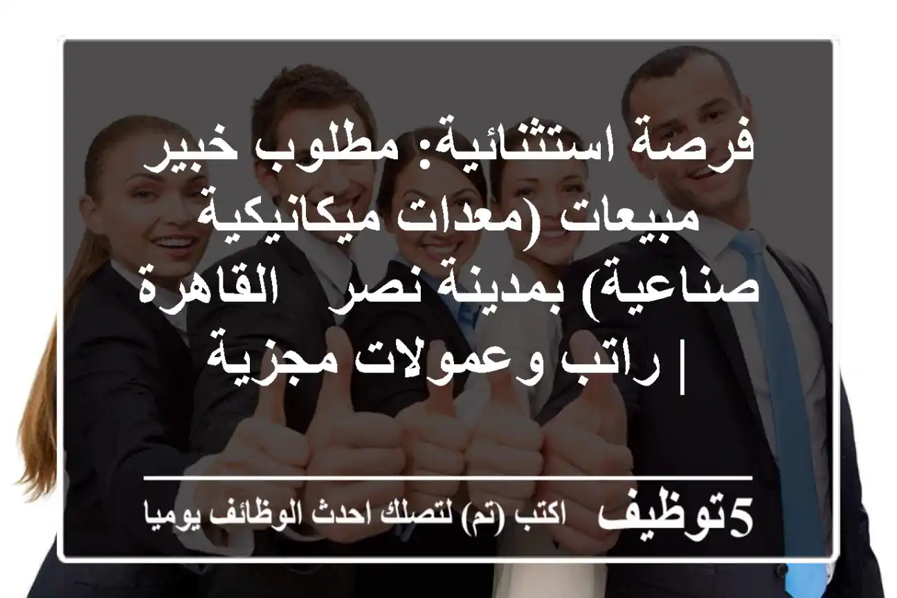 فرصة استثنائية: مطلوب خبير مبيعات (معدات ميكانيكية صناعية) بمدينة نصر - القاهرة | راتب وعمولات مجزية