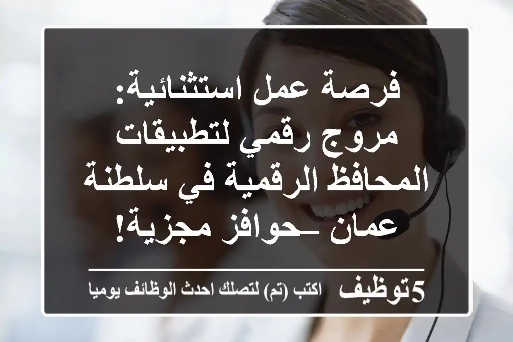 فرصة عمل استثنائية: مروج رقمي لتطبيقات المحافظ الرقمية في سلطنة عمان – حوافز مجزية!