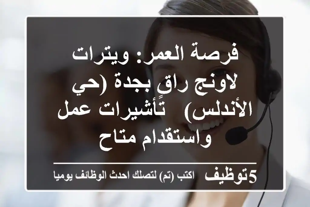 فرصة العمر: ويترات لاونج راقٍ بجدة (حي الأندلس) - تأشيرات عمل واستقدام متاح