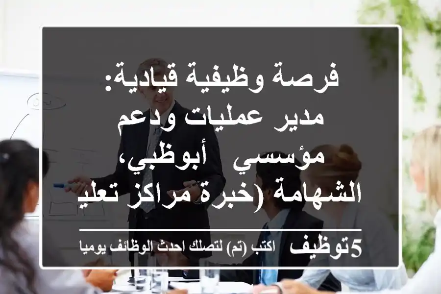 فرصة وظيفية قيادية: مدير عمليات ودعم مؤسسي - أبوظبي، الشهامة (خبرة مراكز تعليمية)