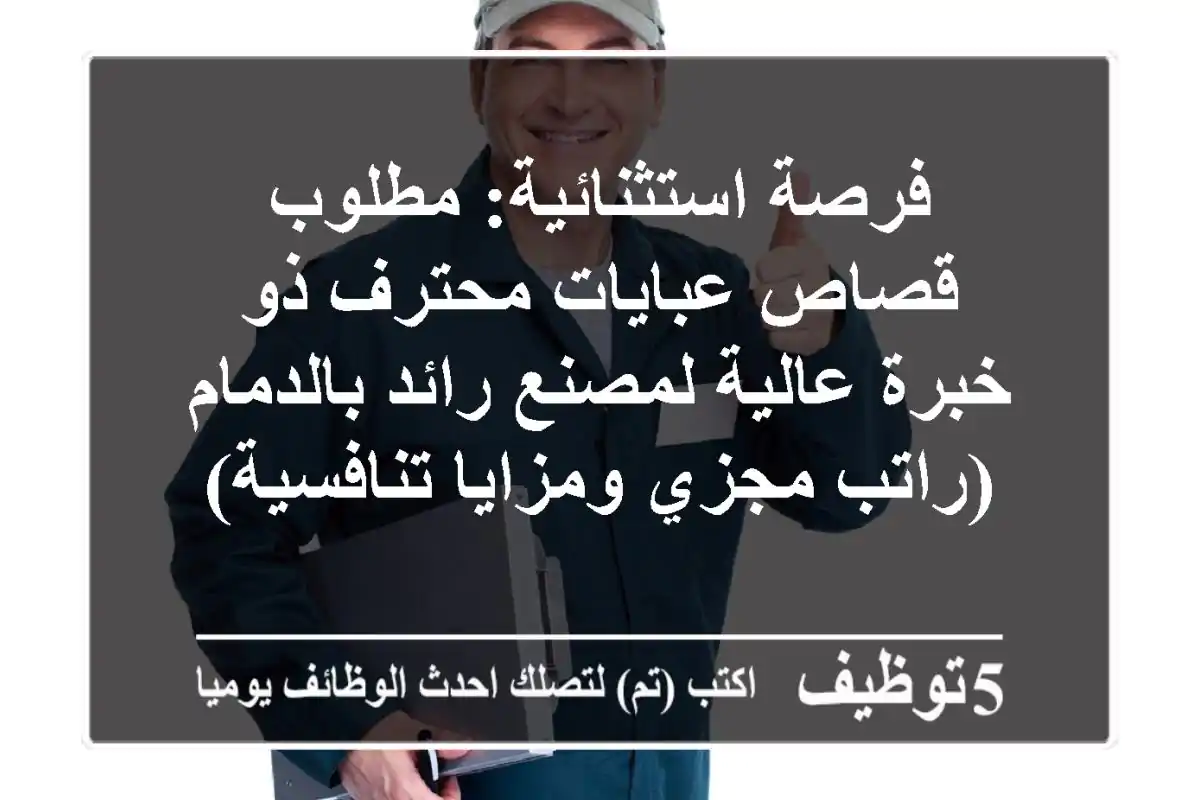 فرصة استثنائية: مطلوب قصاص عبايات محترف ذو خبرة عالية لمصنع رائد بالدمام (راتب مجزي ومزايا تنافسية)