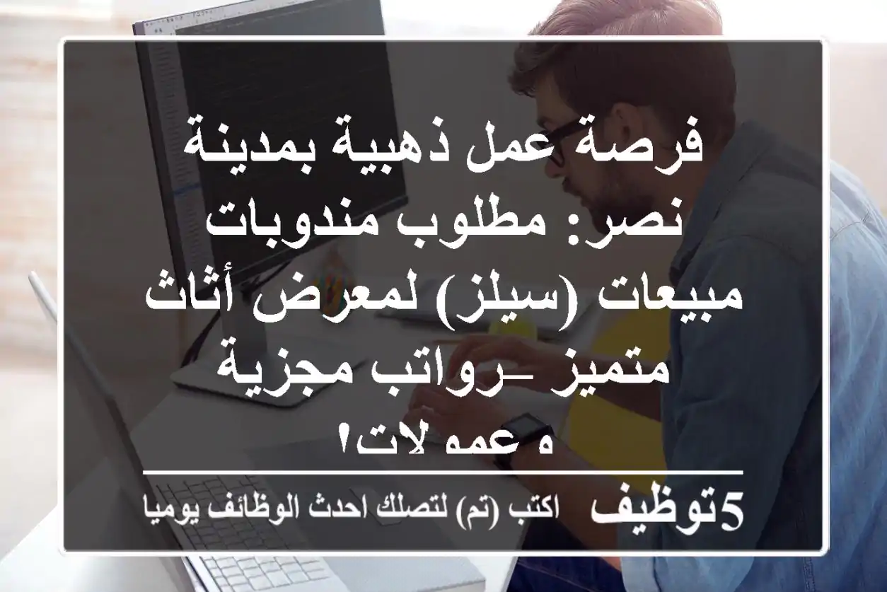 فرصة عمل ذهبية بمدينة نصر: مطلوب مندوبات مبيعات (سيلز) لمعرض أثاث متميز – رواتب مجزية وعمولات!