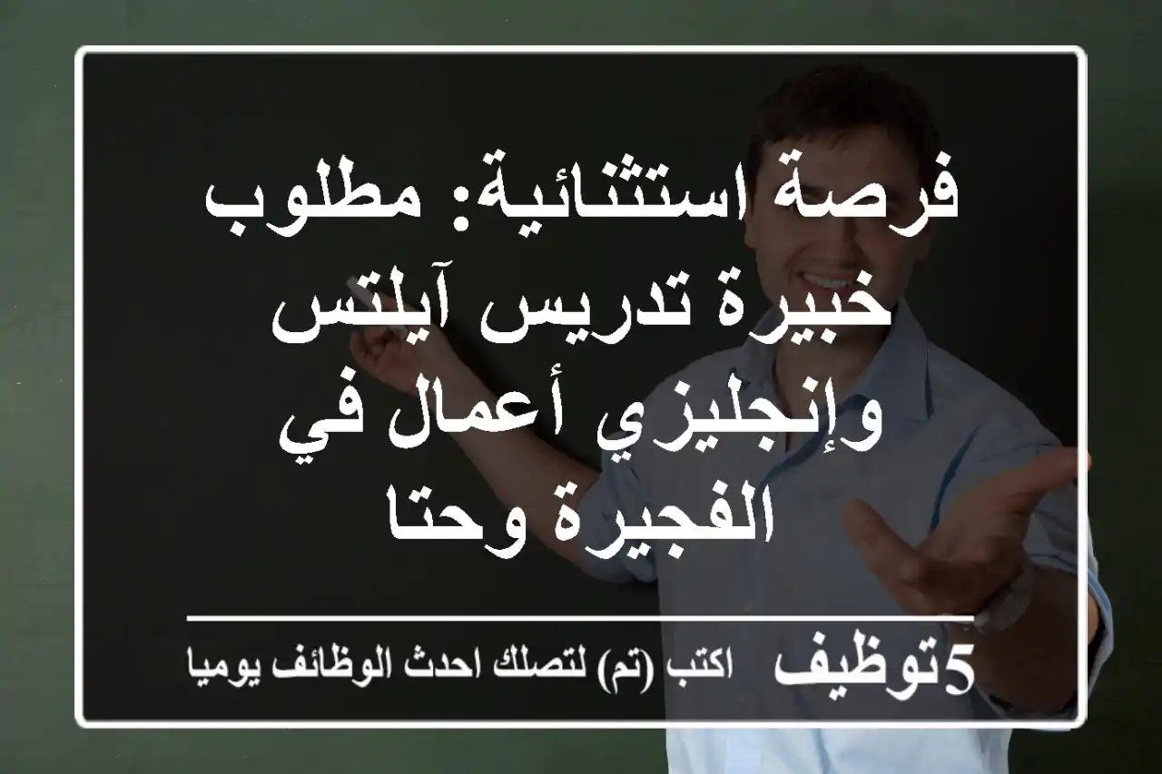 فرصة استثنائية: مطلوب خبيرة تدريس آيلتس وإنجليزي أعمال في الفجيرة وحتا