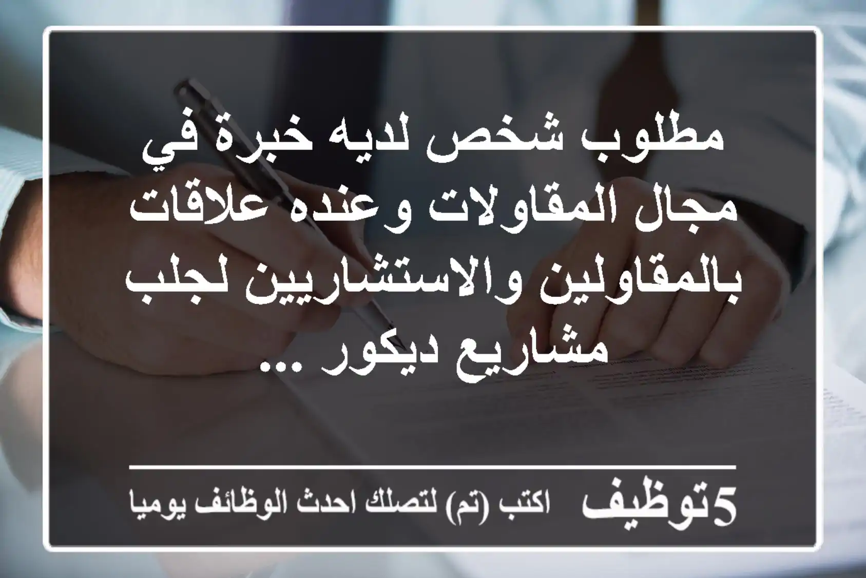 مطلوب شخص لديه خبرة في مجال المقاولات وعنده علاقات بالمقاولين والاستشاريين لجلب مشاريع ديكور ...