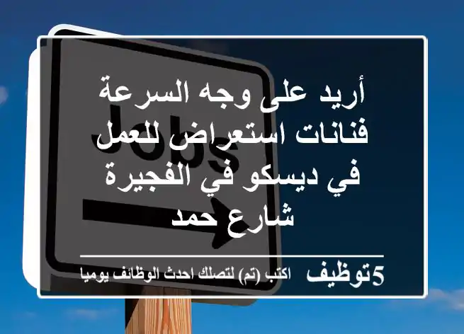 أريد على وجه السرعة فنانات استعراض للعمل في ديسكو في الفجيرة شارع حمد