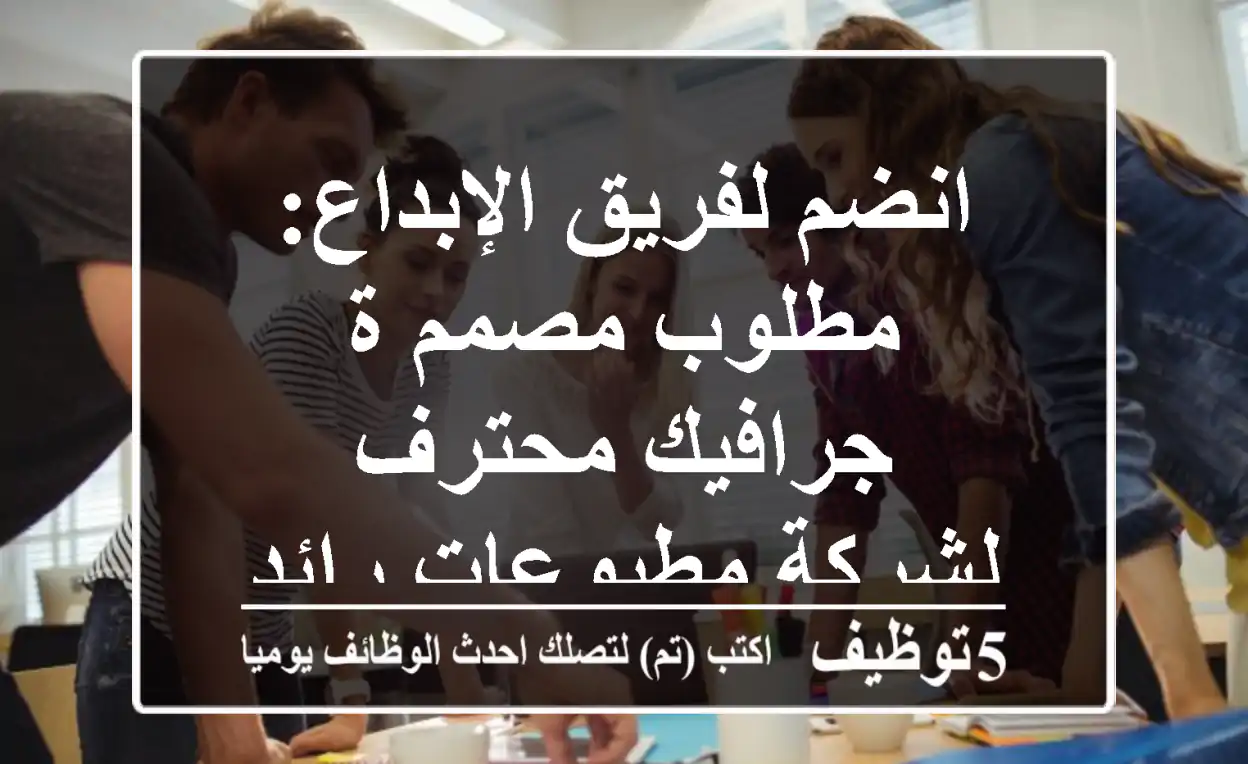 انضم لفريق الإبداع: مطلوب مصمم/ة جرافيك محترف لشركة مطبوعات رائدة