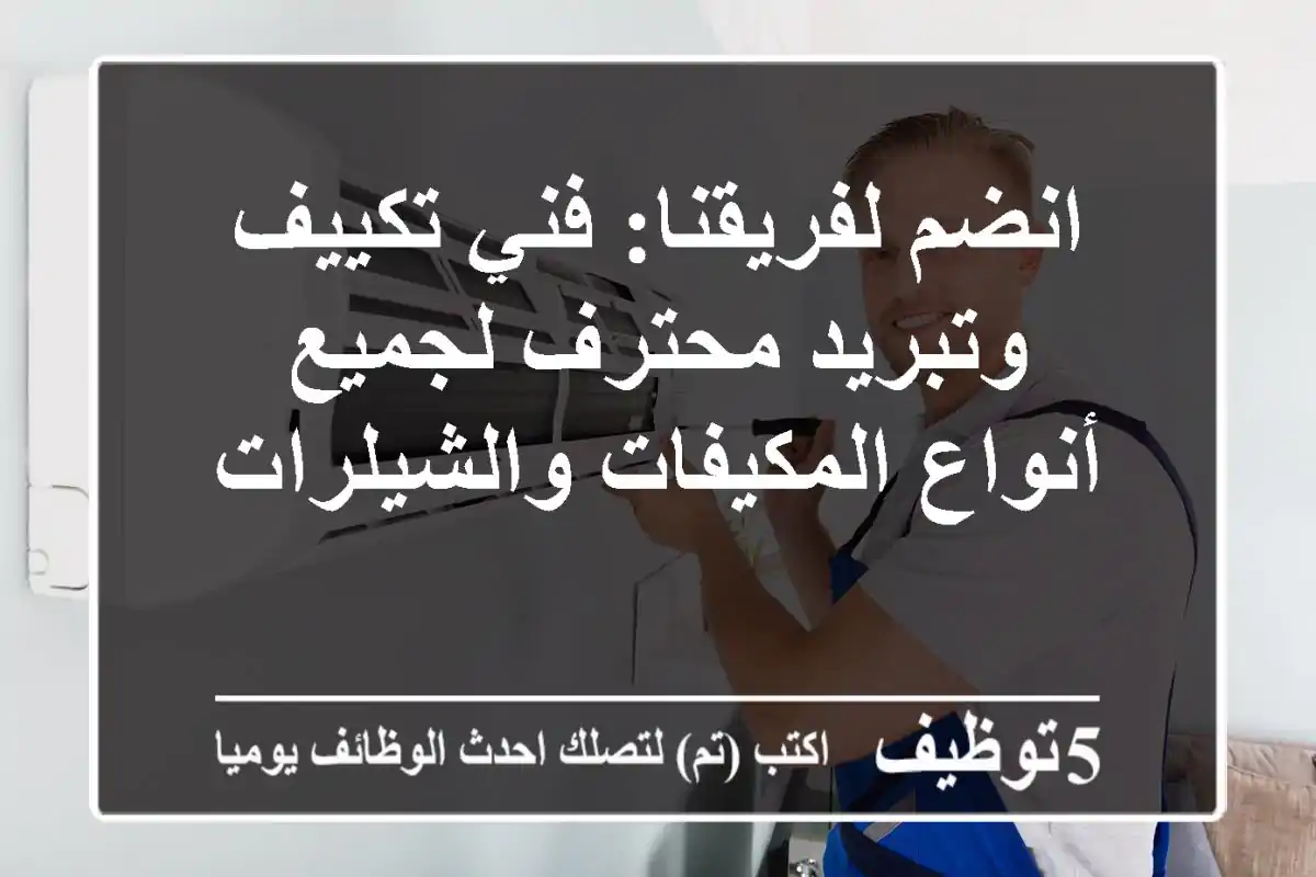انضم لفريقنا: فني تكييف وتبريد محترف لجميع أنواع المكيفات والشيلرات