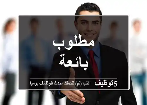 مطلوب بائعة