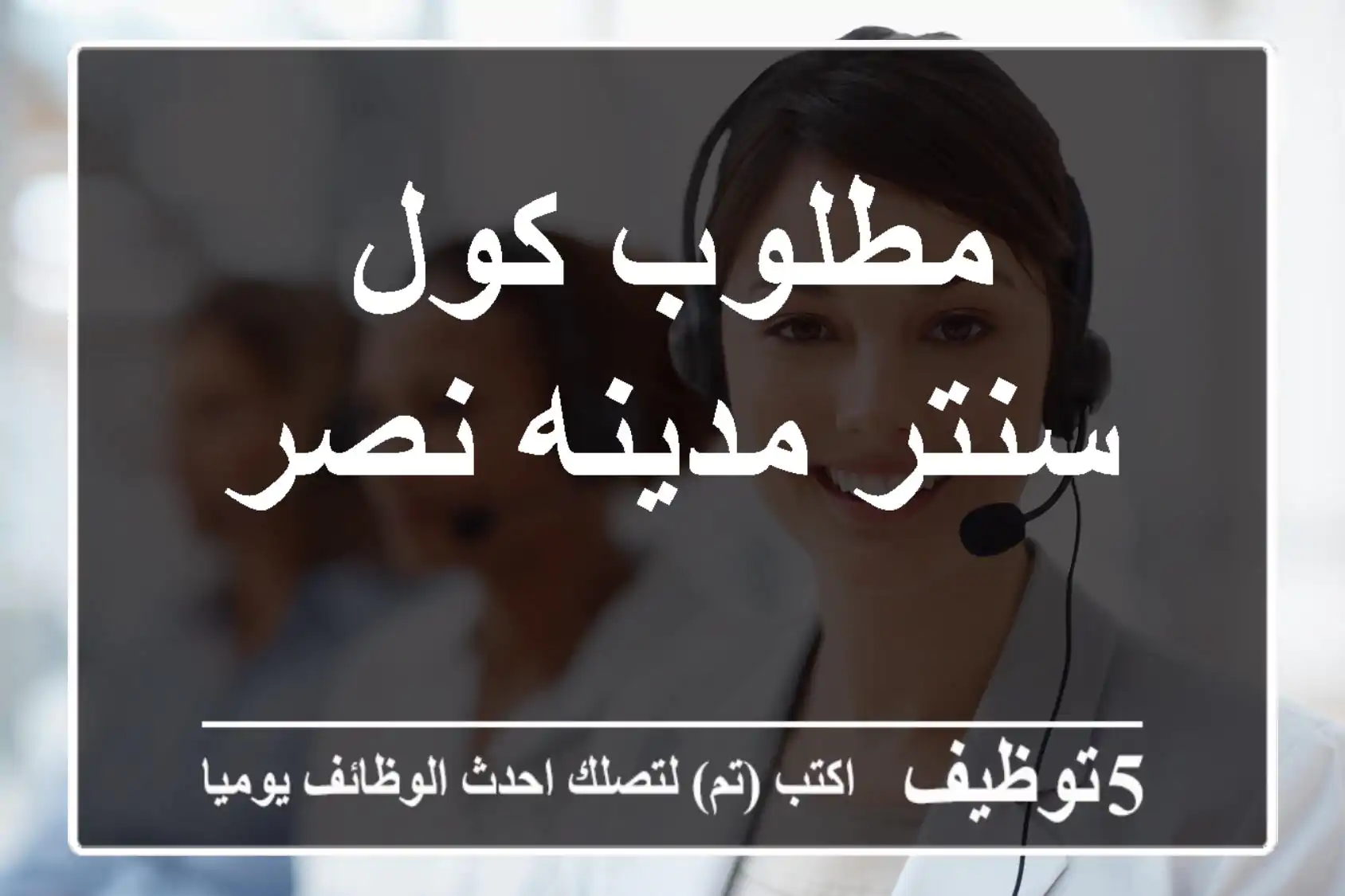 مطلوب كول سنتر مدينه نصر