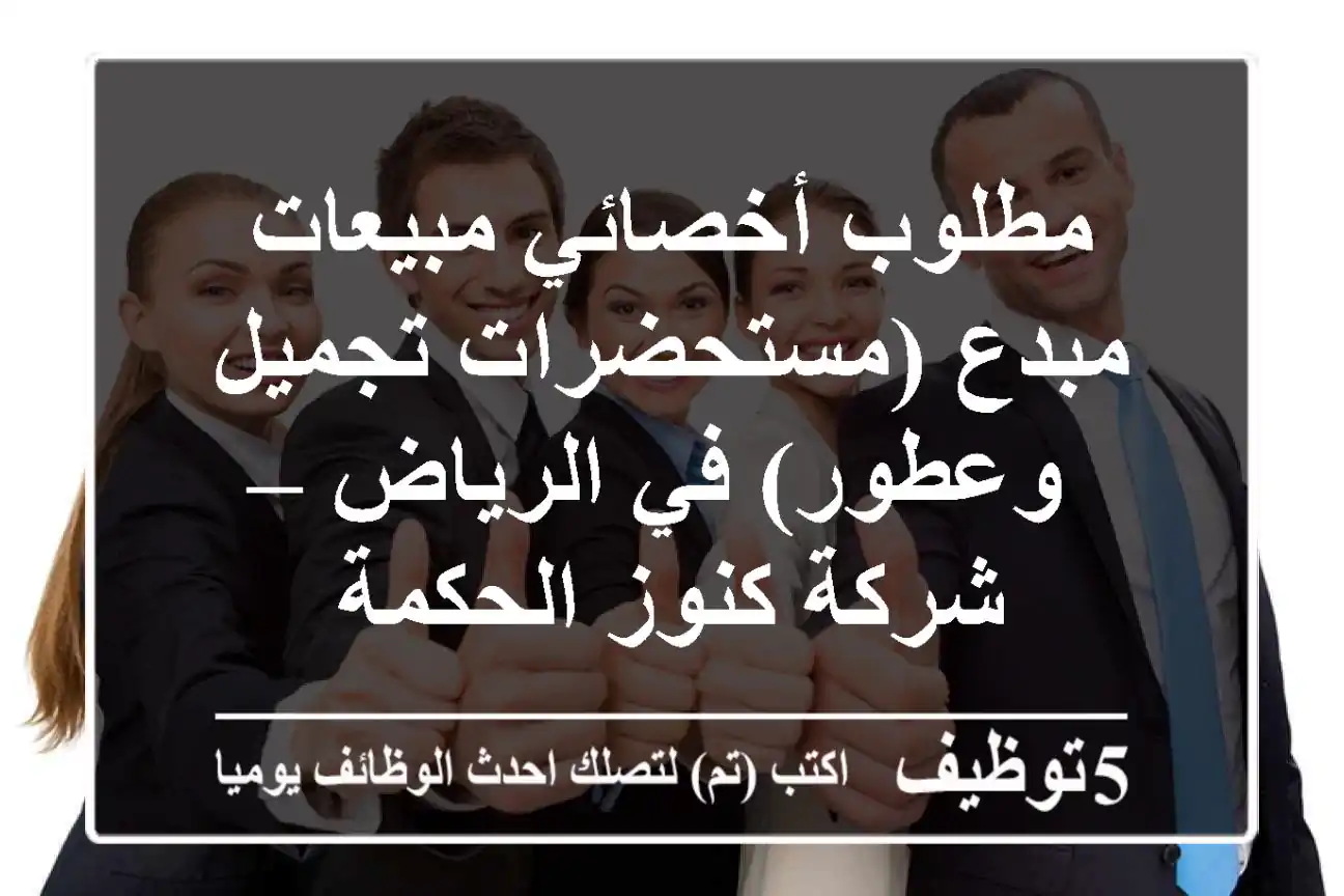 مطلوب أخصائي مبيعات مبدع (مستحضرات تجميل وعطور) في الرياض – شركة كنوز الحكمة