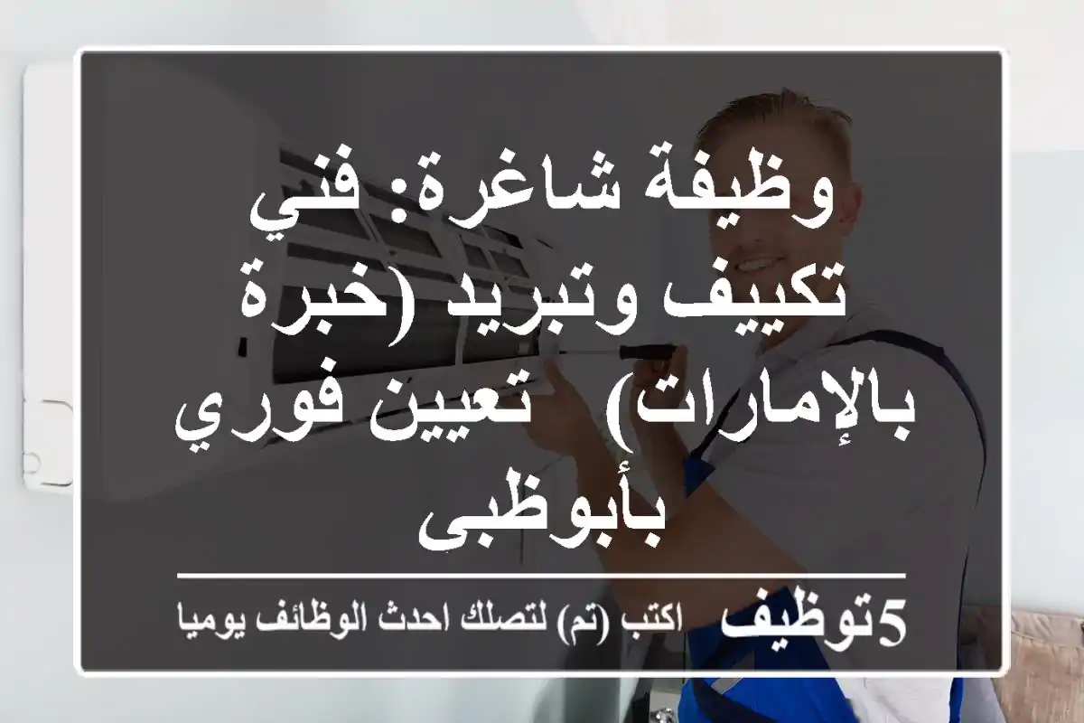 وظيفة شاغرة: فني تكييف وتبريد (خبرة بالإمارات) - تعيين فوري بأبوظبي