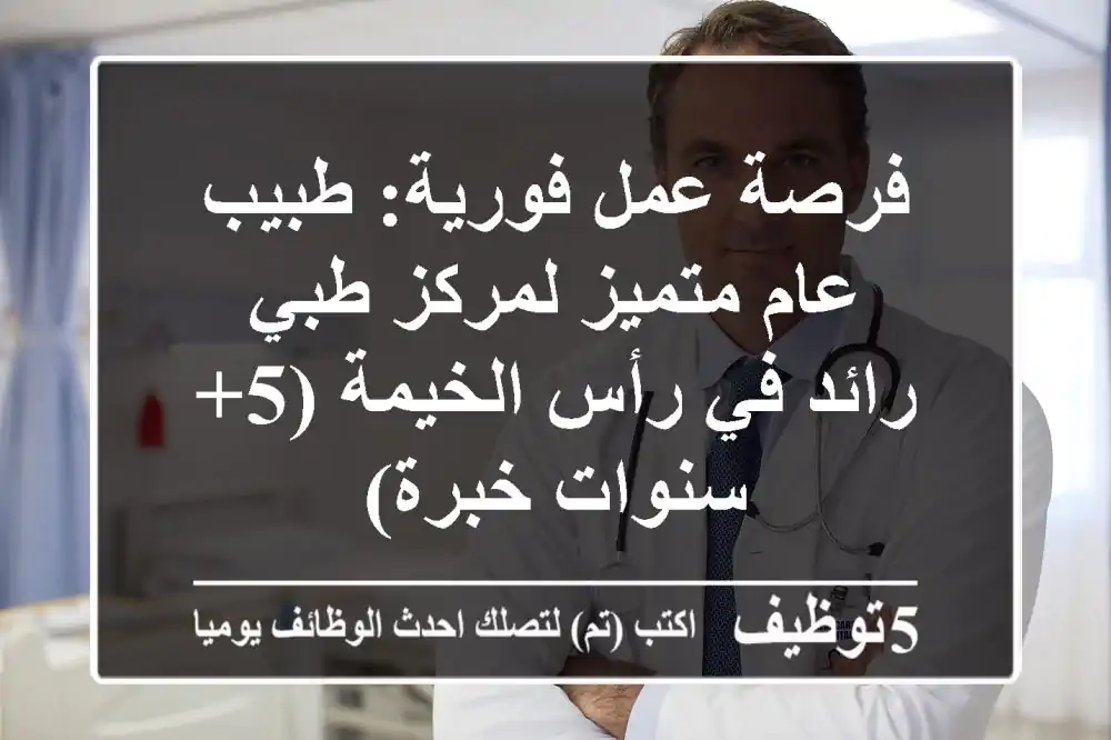 فرصة عمل فورية: طبيب عام متميز لمركز طبي رائد في رأس الخيمة (5+ سنوات خبرة)