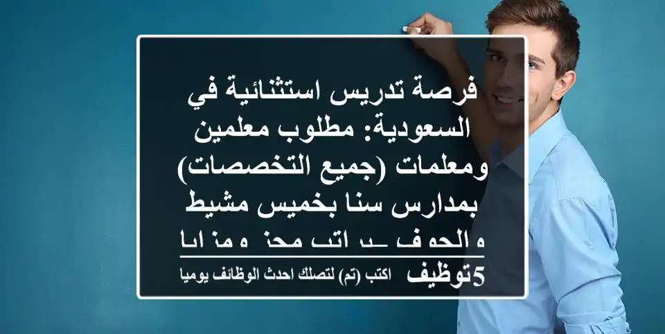 فرصة تدريس استثنائية في السعودية: مطلوب معلمين ومعلمات (جميع التخصصات) بمدارس سنا بخميس مشيط والجوف – براتب مجزٍ ومزايا حصرية! (التدريس بالإنجليزية)