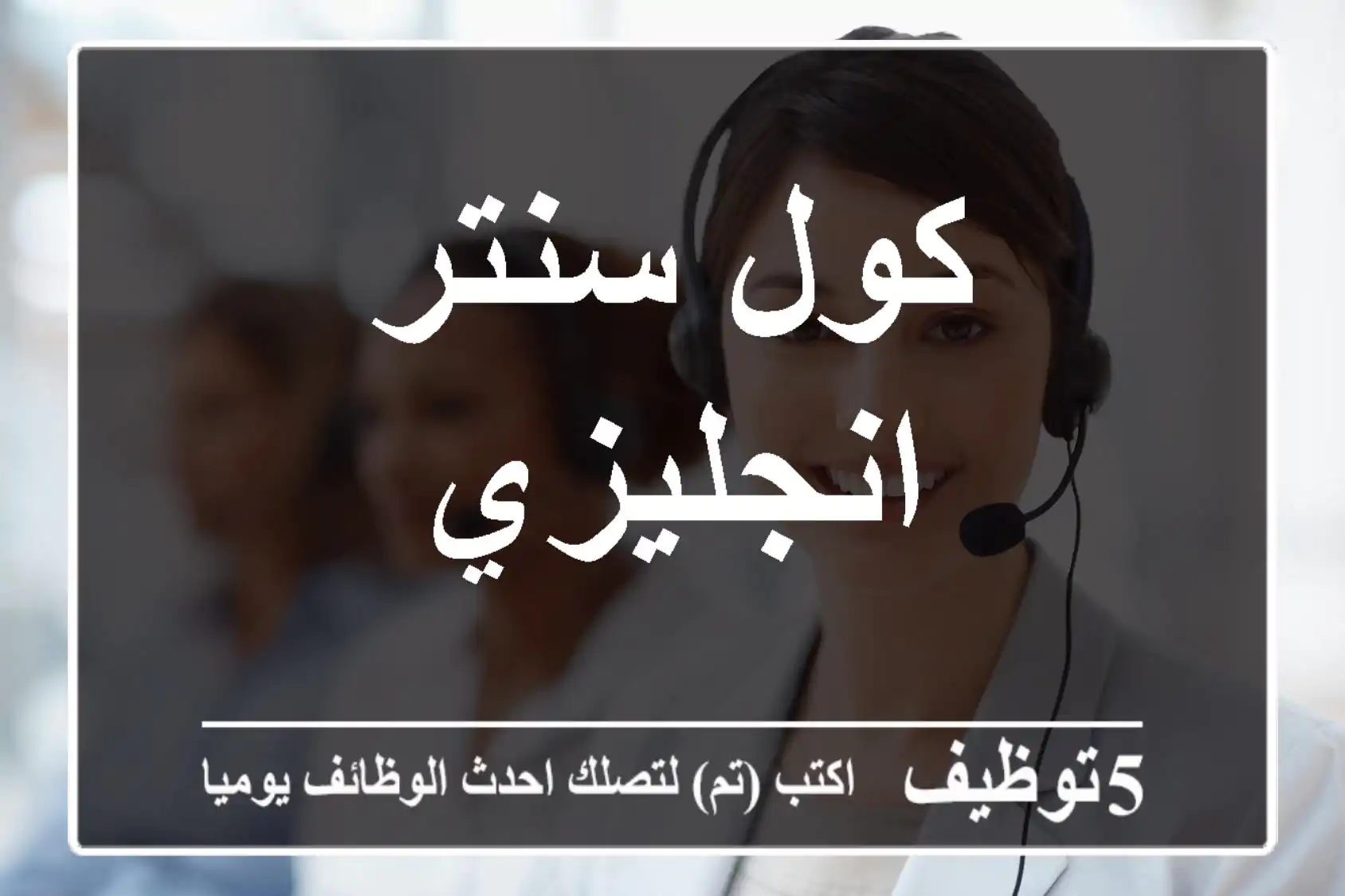 كول سنتر انجليزي