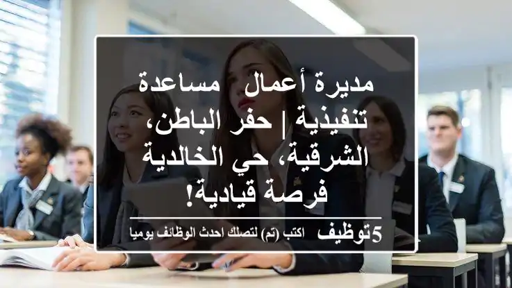 مديرة أعمال / مساعدة تنفيذية | حفر الباطن، الشرقية، حي الخالدية - فرصة قيادية!
