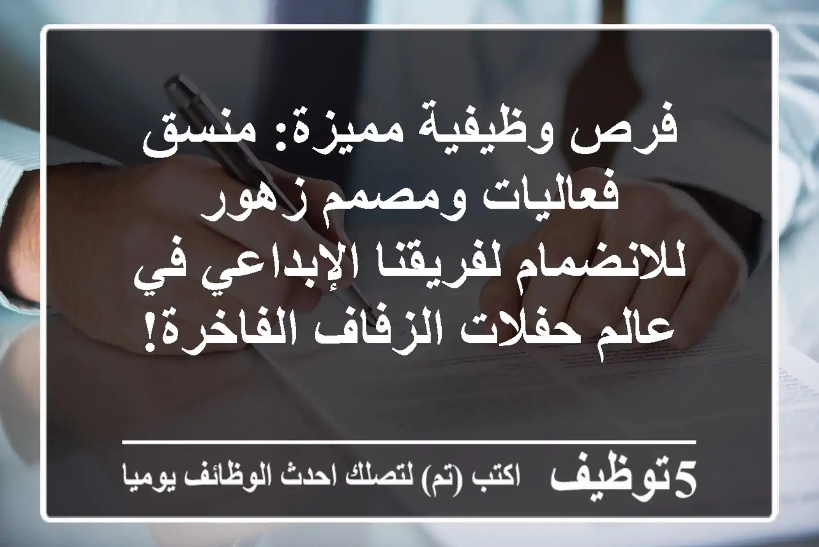 فرص وظيفية مميزة: منسق فعاليات ومصمم زهور للانضمام لفريقنا الإبداعي في عالم حفلات الزفاف الفاخرة!