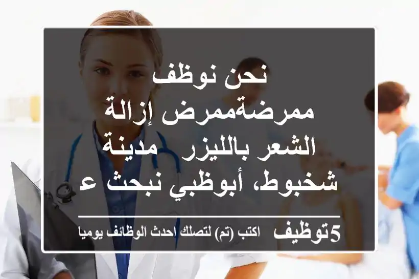 نحن نوظف  ممرضةممرض إزالة الشعر بالليزر - مدينة شخبوط، أبوظبي نبحث عن ممرضةممرض مسجل(ة) ...