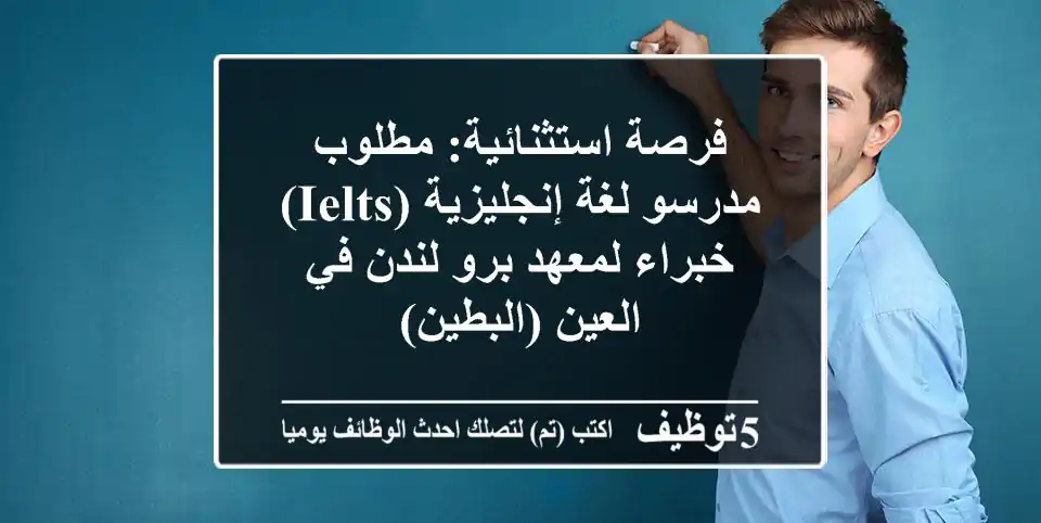 فرصة استثنائية: مطلوب مدرسو لغة إنجليزية (IELTS) خبراء لمعهد برو لندن في العين (البطين)