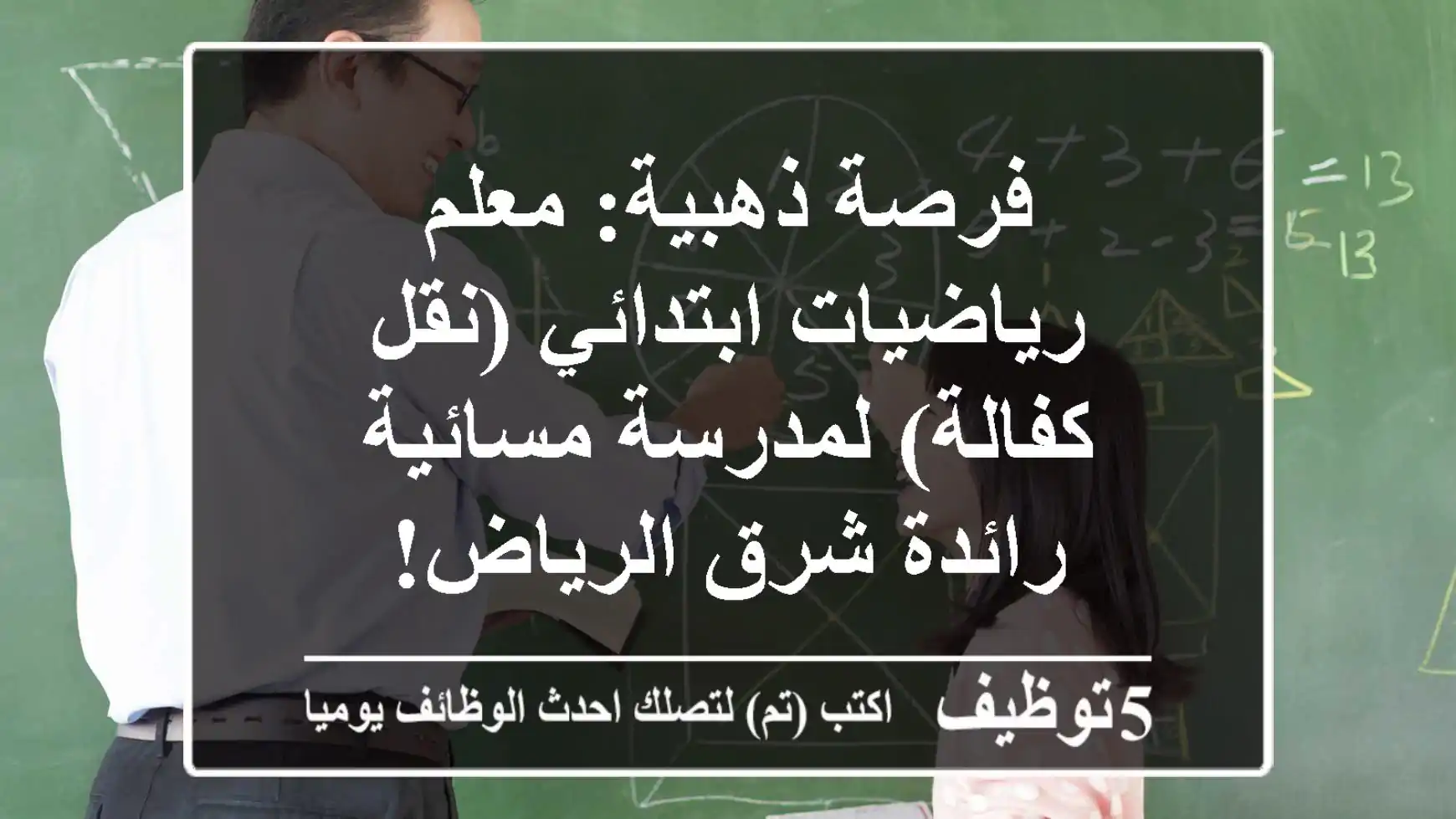 فرصة ذهبية: معلم رياضيات ابتدائي (نقل كفالة) لمدرسة مسائية رائدة شرق الرياض!