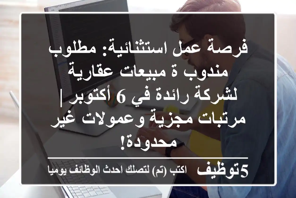فرصة عمل استثنائية: مطلوب مندوب/ة مبيعات عقارية لشركة رائدة في 6 أكتوبر | مرتبات مجزية وعمولات غير محدودة!