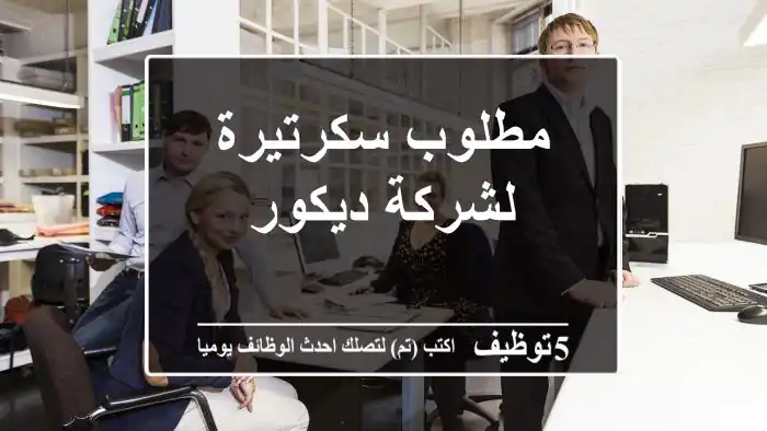 مطلوب سكرتيرة لشركة ديكور