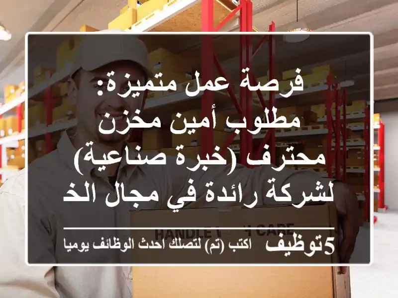 فرصة عمل متميزة: مطلوب أمين مخزن محترف (خبرة صناعية) لشركة رائدة في مجال الخرسانة!