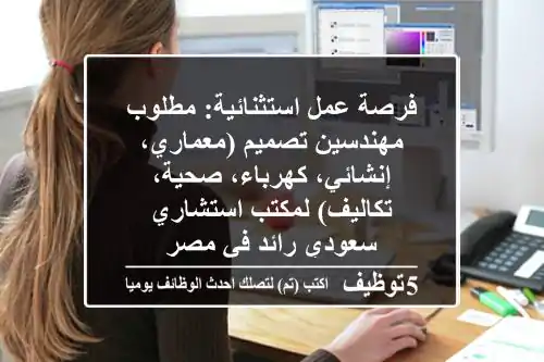 فرصة عمل استثنائية: مطلوب مهندسين تصميم (معماري، إنشائي، كهرباء، صحية، تكاليف) لمكتب استشاري سعودي رائد في مصر