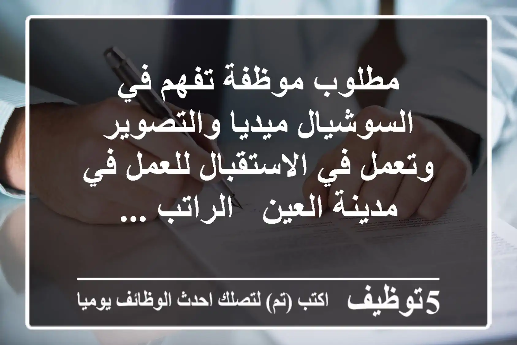 مطلوب موظفة تفهم في السوشيال ميديا والتصوير وتعمل في الاستقبال للعمل في مدينة العين - الراتب ...