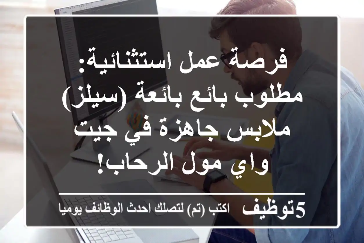 فرصة عمل استثنائية: مطلوب بائع/بائعة (سيلز) ملابس جاهزة في جيت واي مول الرحاب!