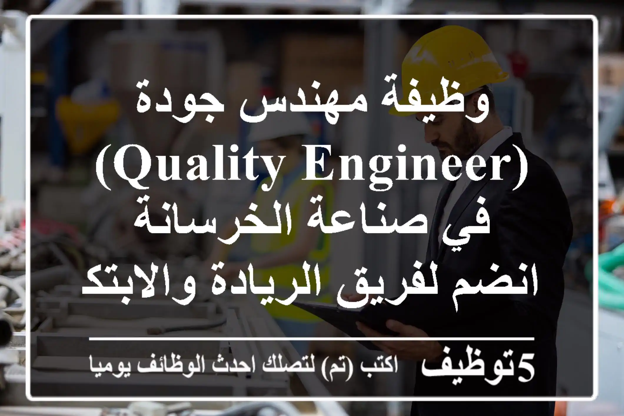 وظيفة مهندس جودة (Quality Engineer) في صناعة الخرسانة - انضم لفريق الريادة والابتكار!