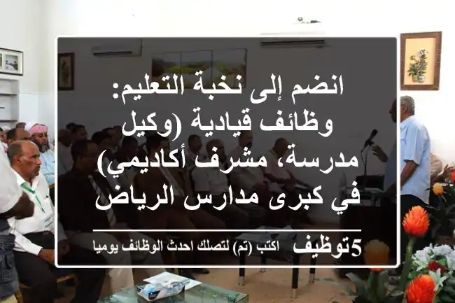 انضم إلى نخبة التعليم: وظائف قيادية (وكيل مدرسة، مشرف أكاديمي) في كبرى مدارس الرياض