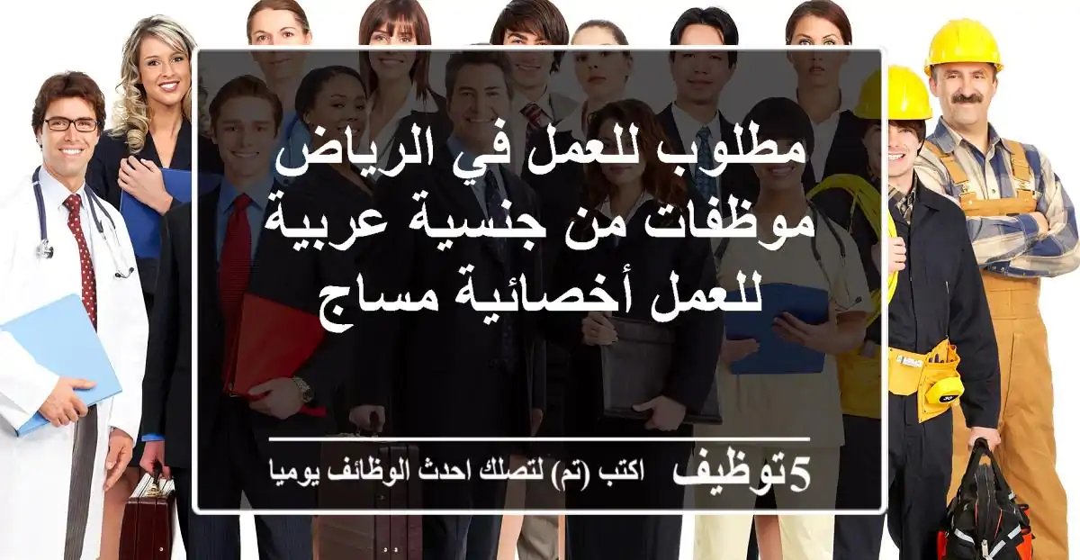 مطلوب للعمل في الرياض موظفات من جنسية عربية للعمل أخصائية مساج