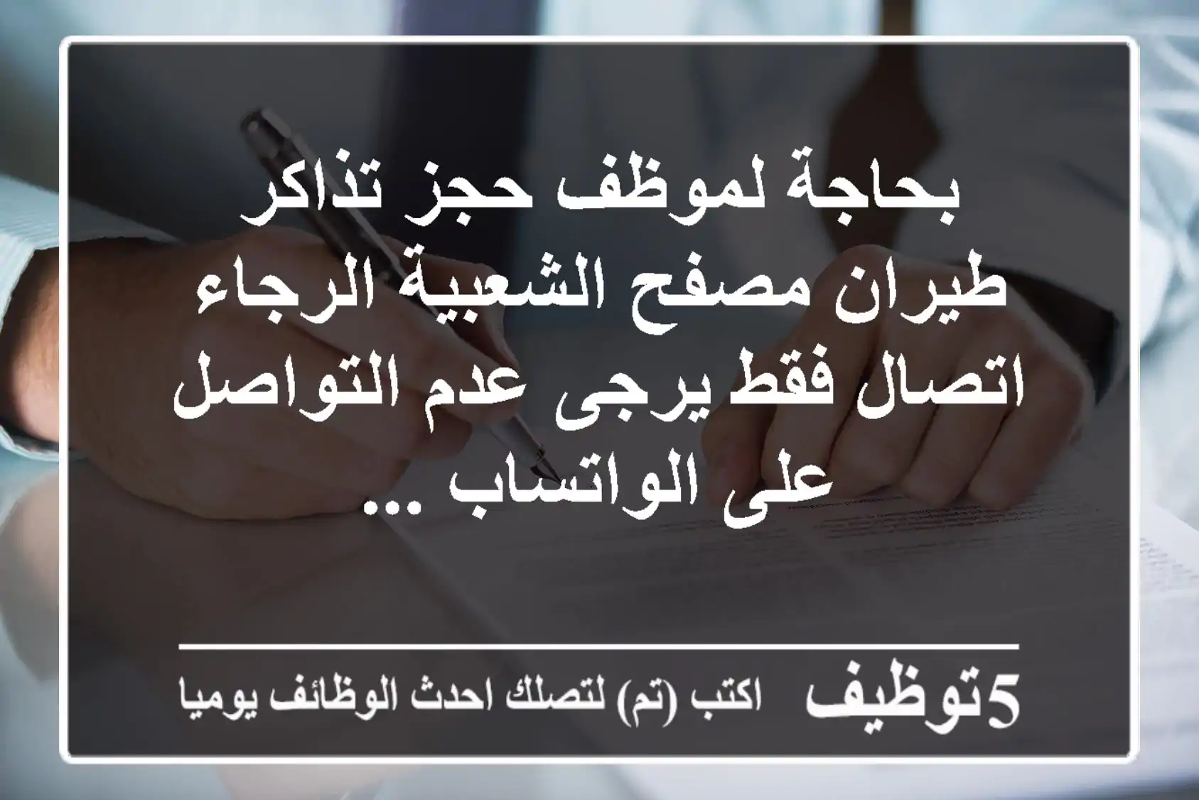 بحاجة لموظف حجز تذاكر طيران مصفح الشعبية الرجاء اتصال فقط يرجى عدم التواصل على الواتساب ...