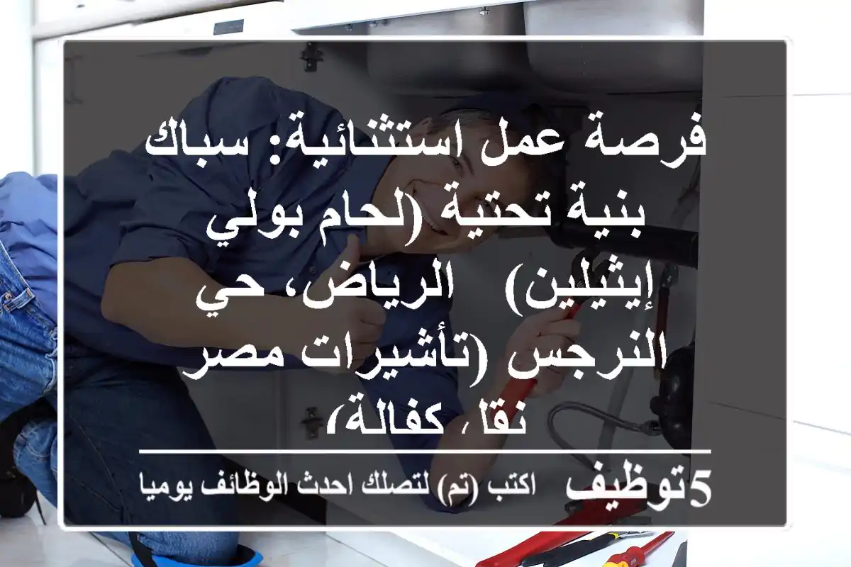 فرصة عمل استثنائية: سباك بنية تحتية (لحام بولي إيثيلين) - الرياض، حي النرجس (تأشيرات مصر / نقل كفالة)