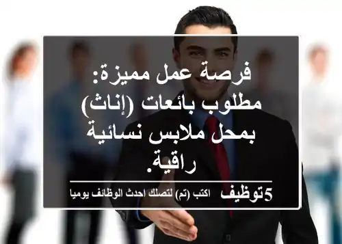 فرصة عمل مميزة: مطلوب بائعات (إناث) بمحل ملابس نسائية راقية.