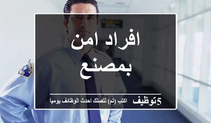 افراد امن بمصنع