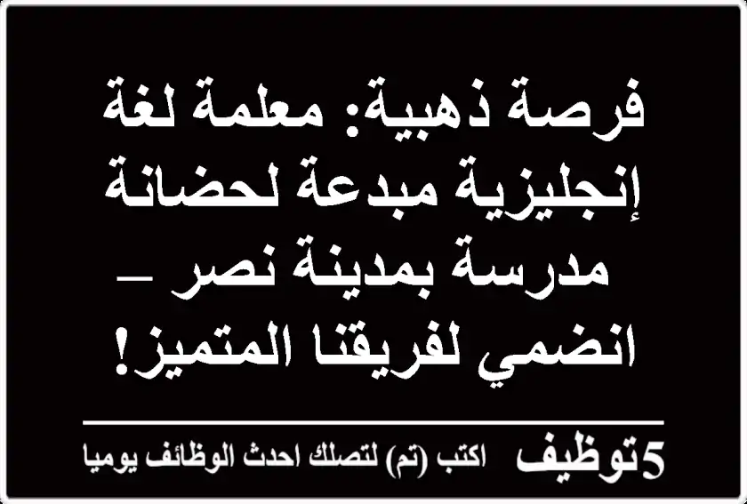 فرصة ذهبية: معلمة لغة إنجليزية مبدعة لحضانة/مدرسة بمدينة نصر – انضمي لفريقنا المتميز!
