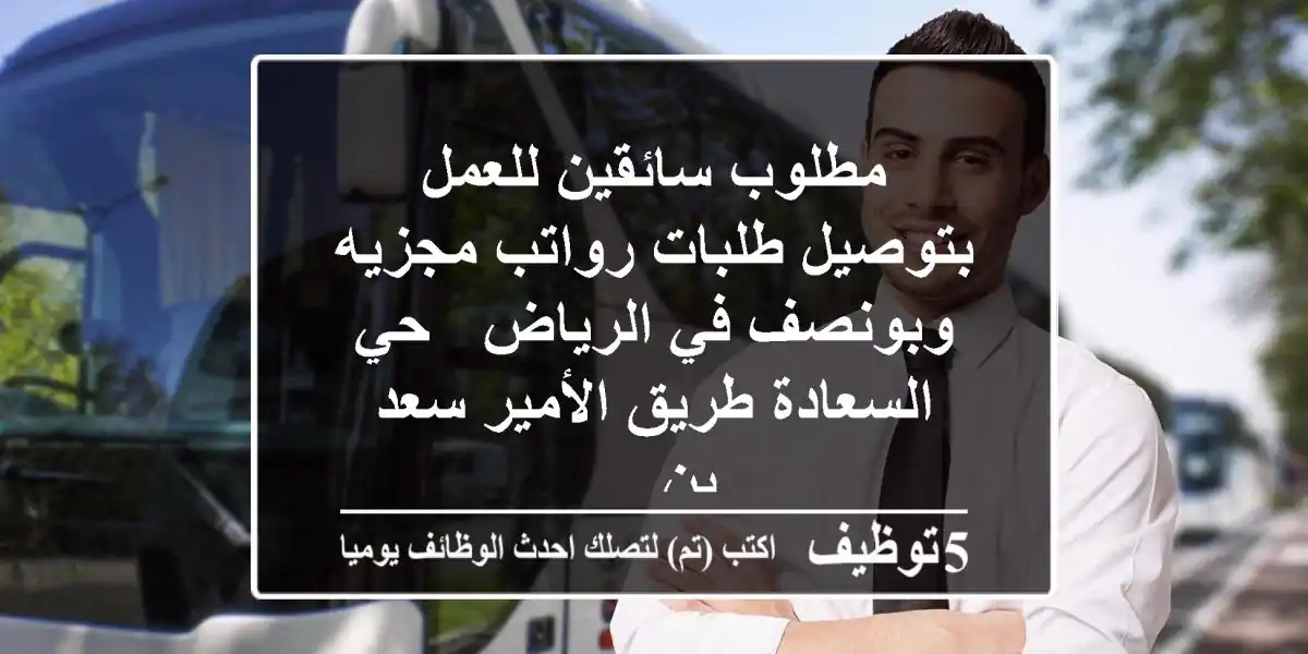 مطلوب سائقين للعمل بتوصيل طلبات رواتب مجزيه وبونصف في الرياض - حي السعادة طريق الأمير سعد بن ...