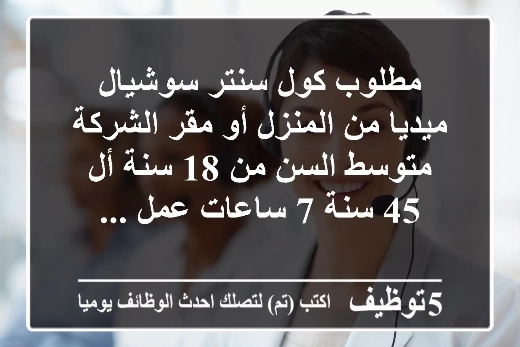 مطلوب كول سنتر سوشيال ميديا من المنزل أو مقر الشركة متوسط السن من 18 سنة أل 45 سنة 7 ساعات عمل ...