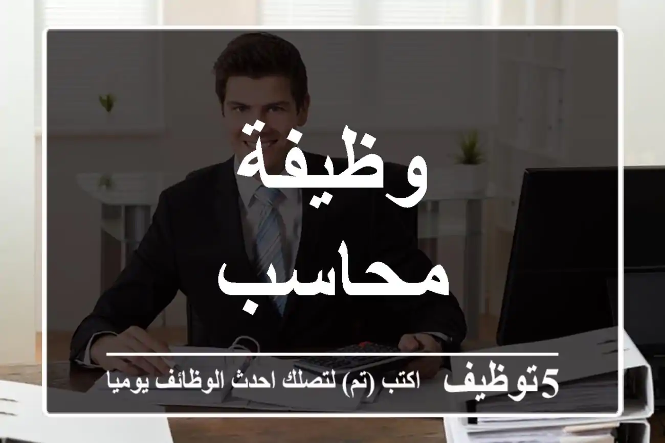 وظيفة محاسب